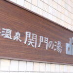 天然温泉関門の湯 ドーミーインPREMIUM下関(ドーミーイン・御宿野乃 ホテルズグループ)