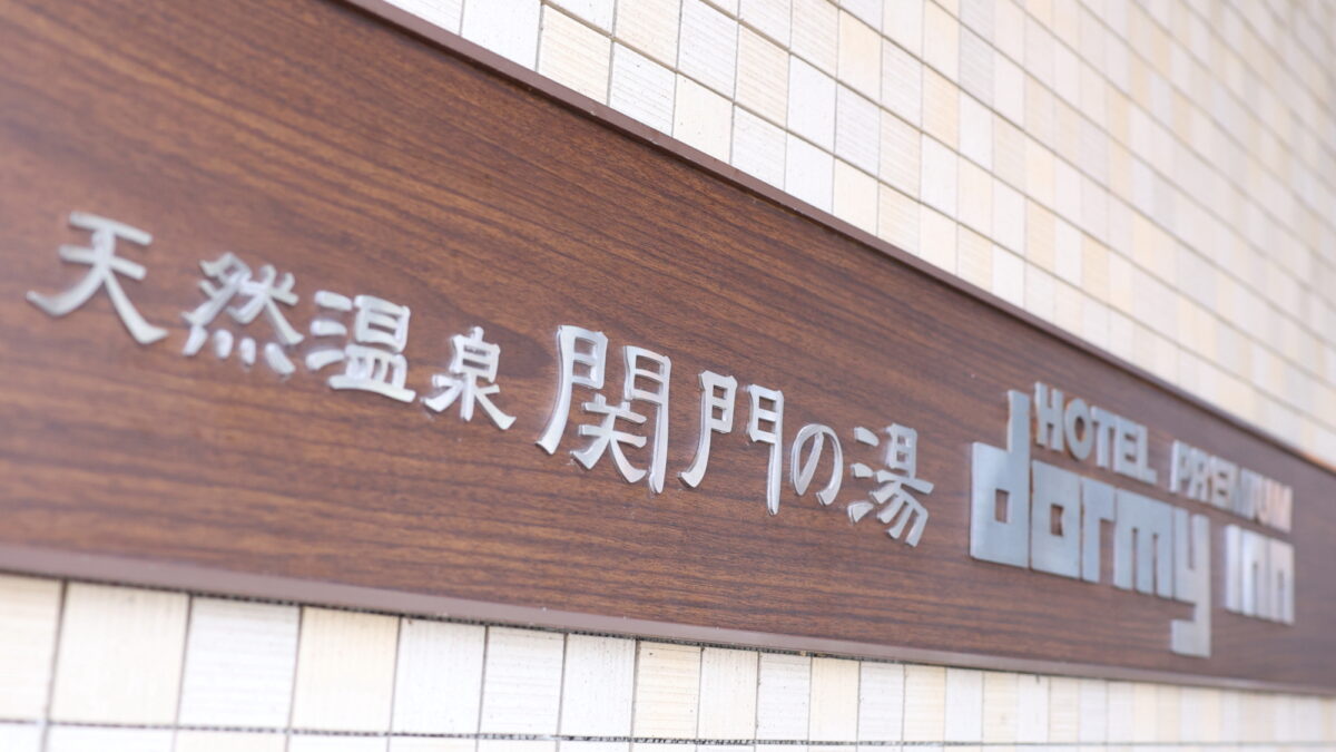 天然温泉関門の湯 ドーミーインＰＲＥＭＩＵＭ下関（ドーミーイン・御宿野乃 ホテルズグループ） photo