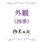 京都 嵐山温泉 花伝抄(共立リゾート)(2026年5月1日リニューアルオープン)