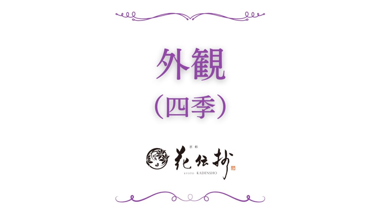 京都 嵐山温泉 花伝抄（共立リゾート）（２０２６年５月１日リニューアルオープン） photo