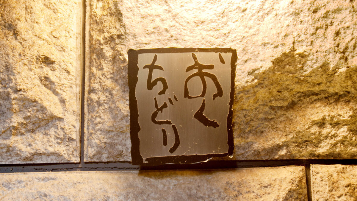 お宿 夢千鳥 photo