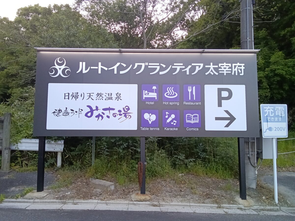 太宰府天然溫泉ルートイングランティア太宰府 / Route Inn Grantia Dazaifu photo
