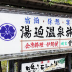湯迫温泉旅館