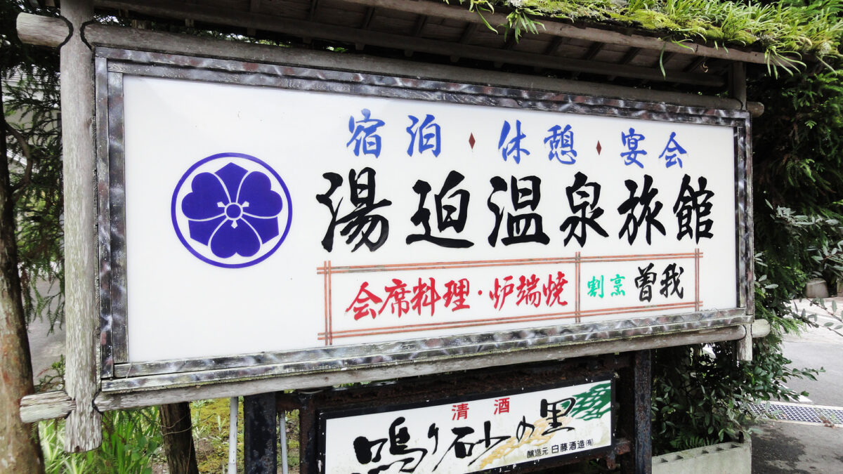 湯迫温泉旅館 photo