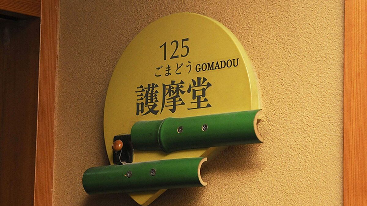湯田上温泉 越後乃お宿 わか竹 photo