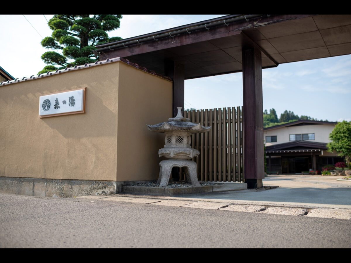 赤湯温泉 森の湯 photo
