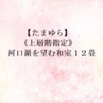湖南荘|河口湖畔・温泉露天風呂付き客室・屋上足湯