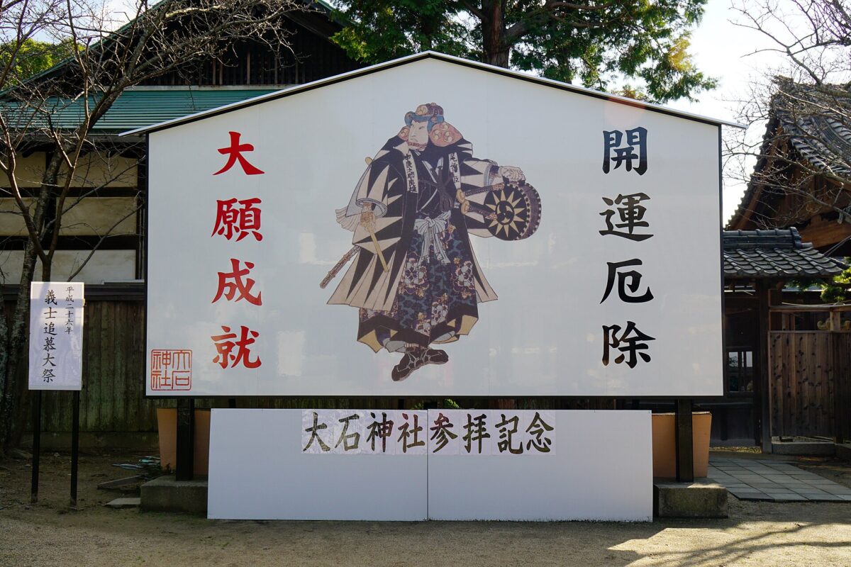 赤穂大石神社