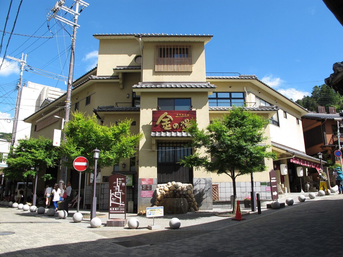 有馬温泉 金の湯