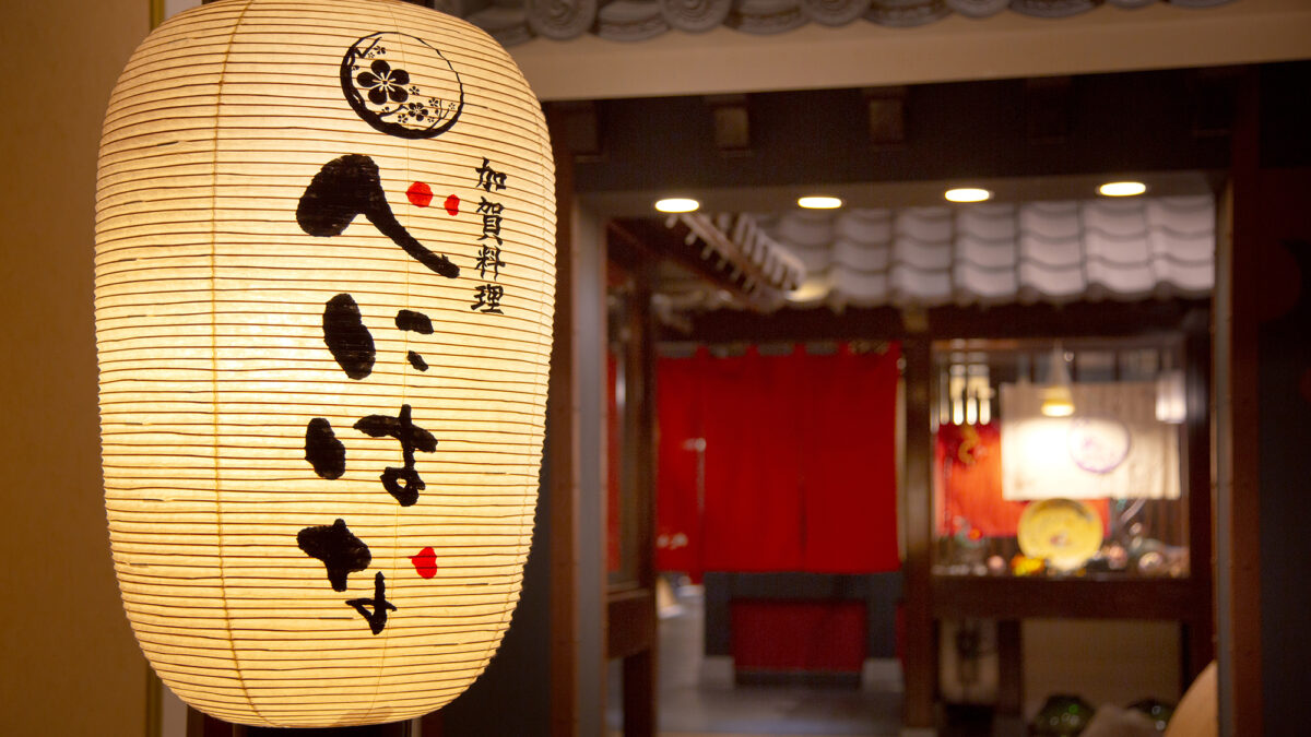 山中温泉 吉祥やまなか photo