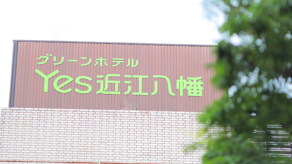 グリーンホテルＹＥＳ近江八幡 photo