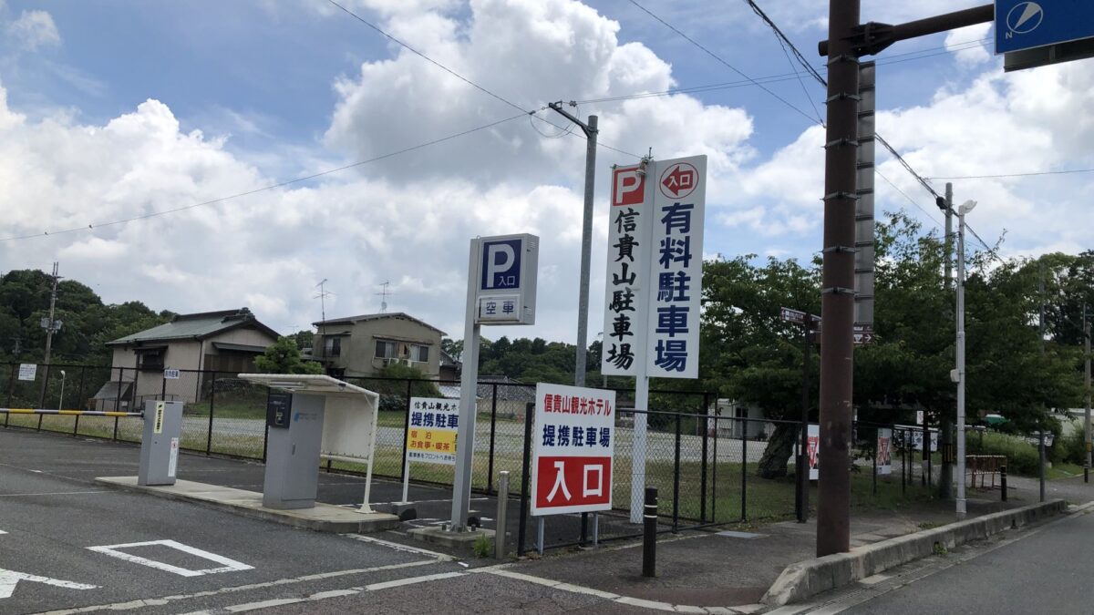 信貴山観光ホテル提携駐車場（入口ゲート）