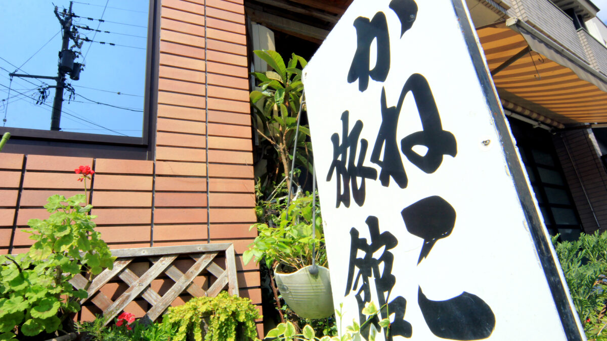 かねこ旅館 photo