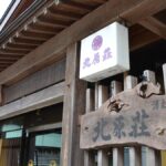 庄川峡 長崎温泉 北原荘