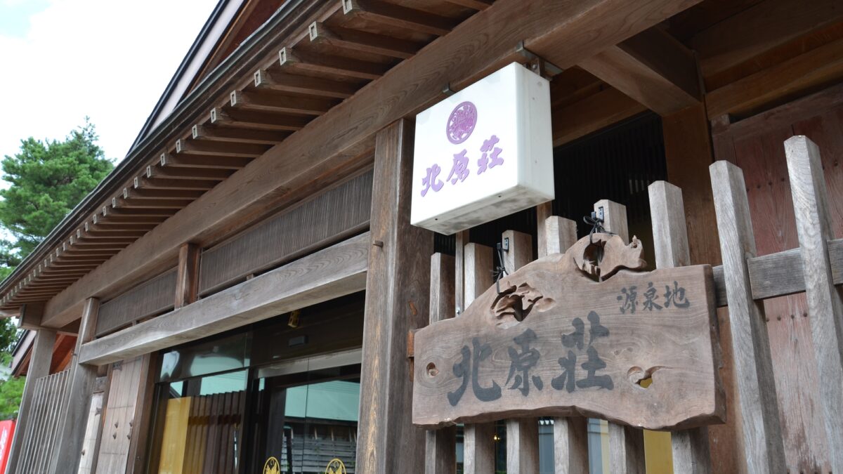 庄川峡 長崎温泉 北原荘 photo
