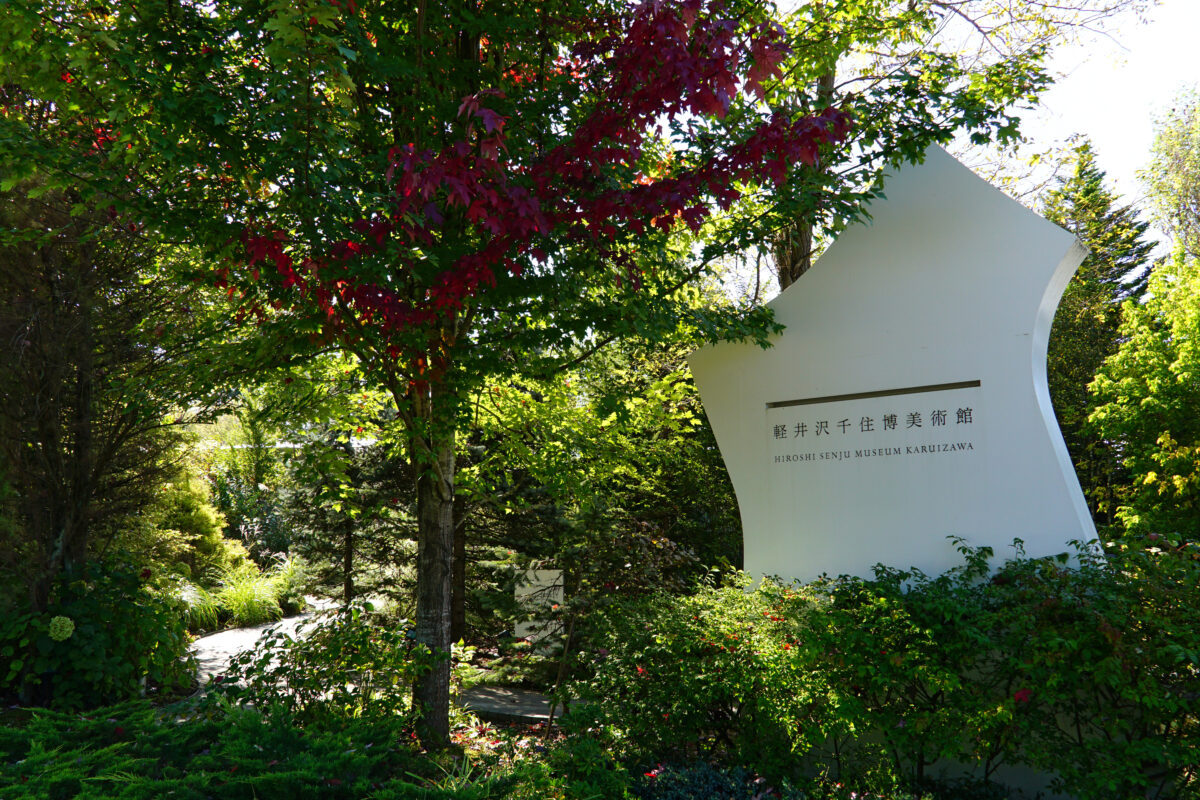 軽井沢千住博美術館