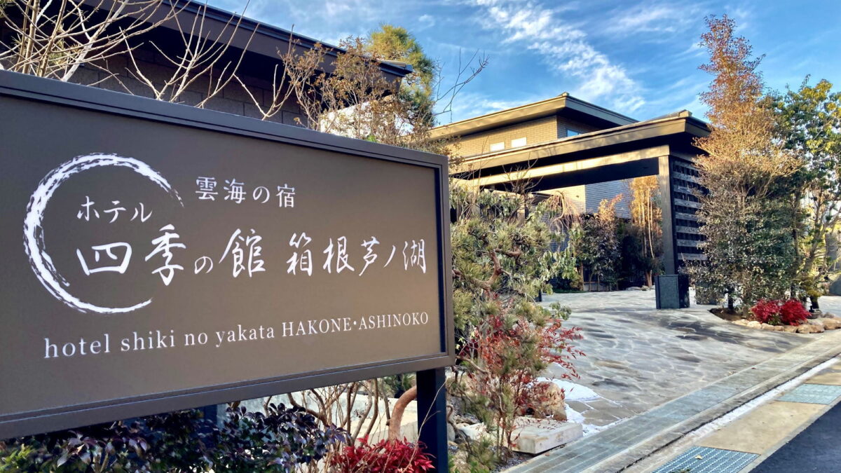 ホテル四季の館箱根芦ノ湖 photo
