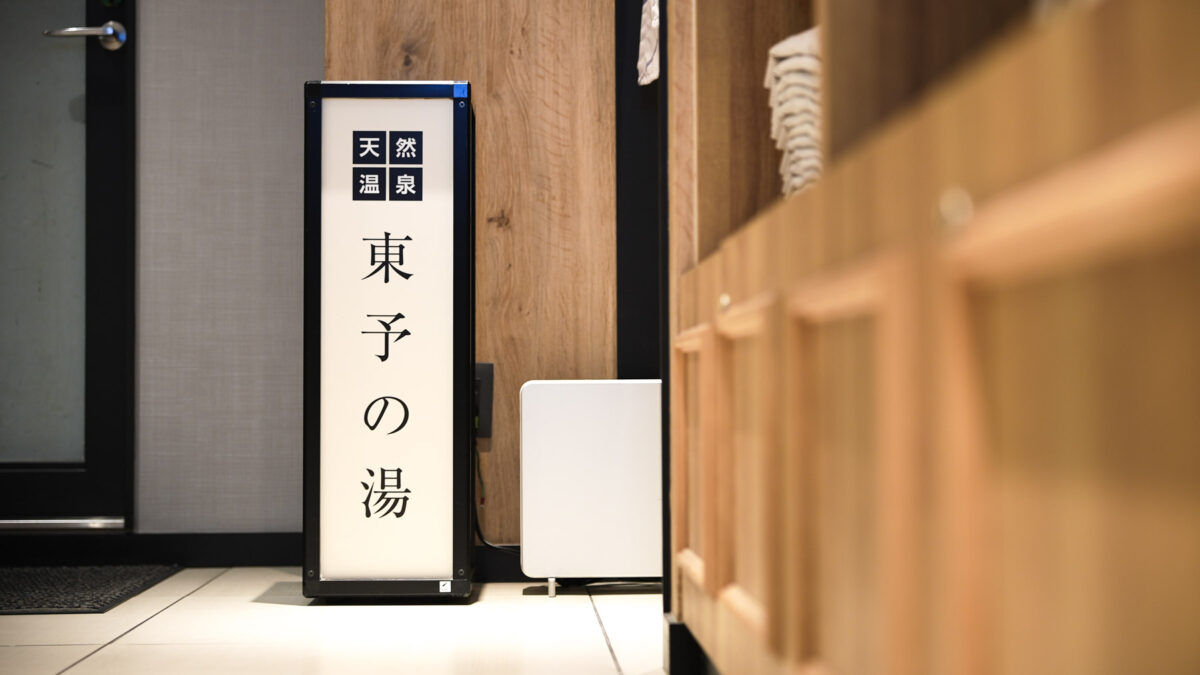 天然温泉「東予の湯」スーパーホテル四国中央 photo