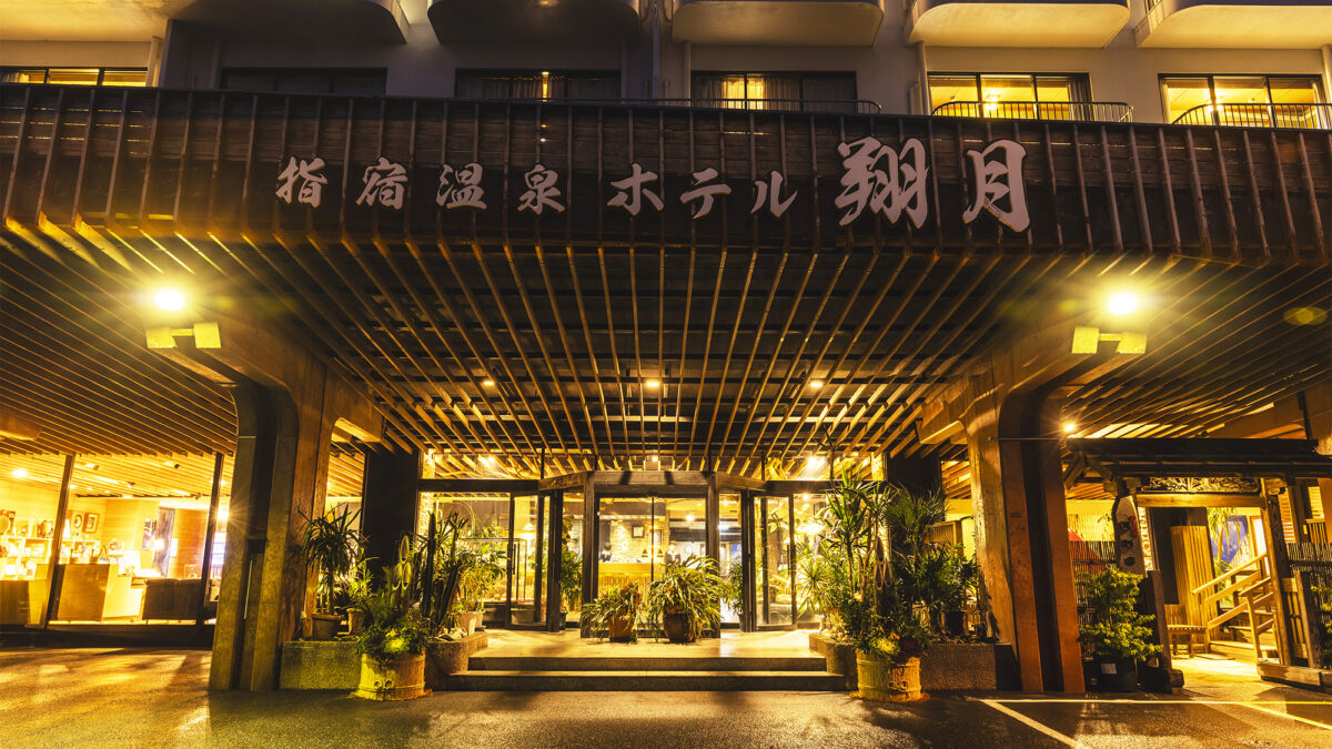 料理自慢の宿 指宿温泉ホテル翔月 photo