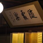 料亭旅館 八ツ三館