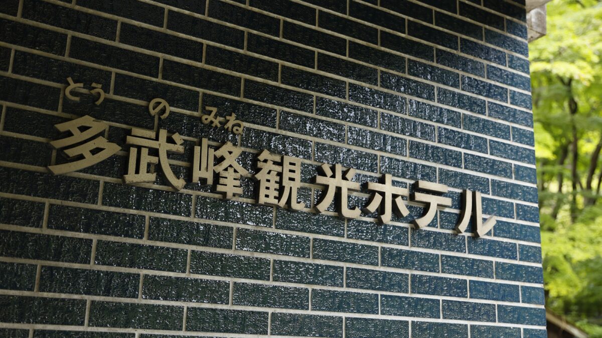 多武峰観光ホテル photo