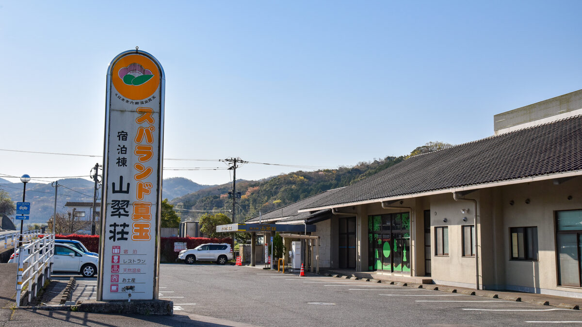 真玉温泉 山翆荘 スパランド真玉 photo