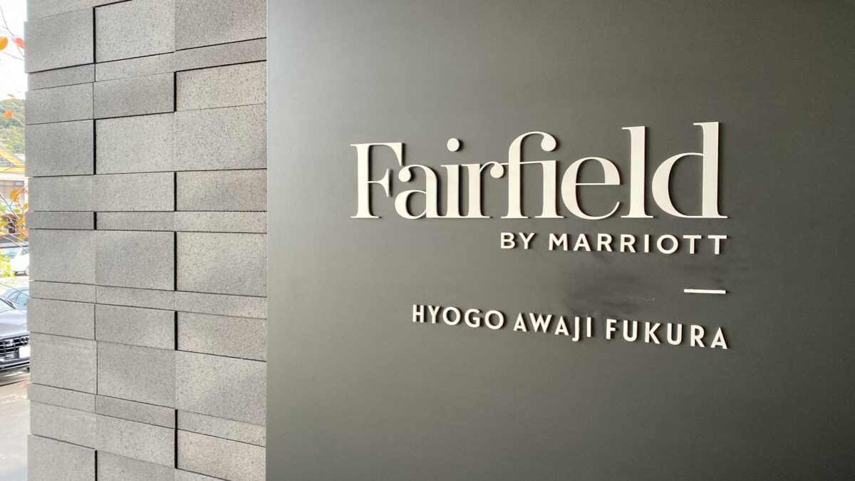 フェアフィールド・バイ・マリオット・兵庫淡路島福良 photo