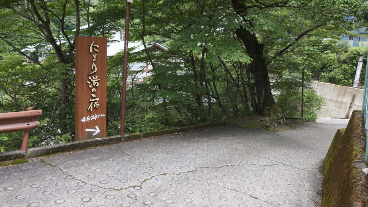 にごり湯の宿 赤城温泉ホテル photo
