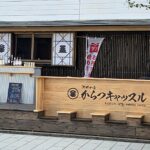 河畔の宿 からつキャッスル