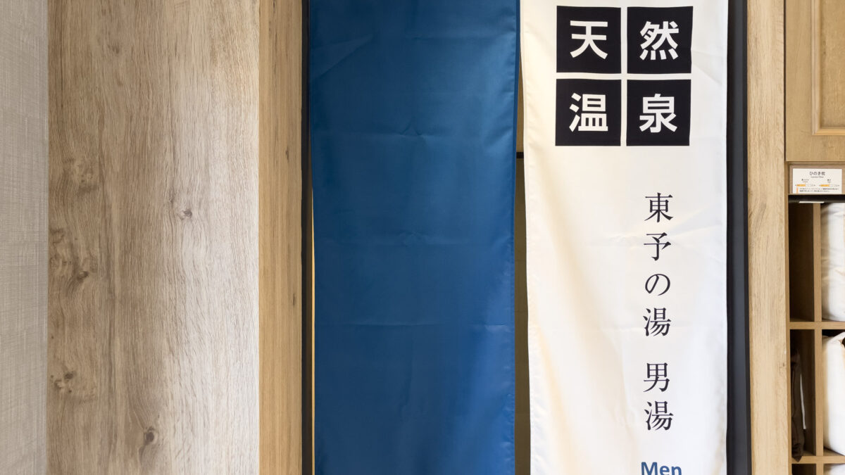 天然温泉「東予の湯」スーパーホテル四国中央 photo