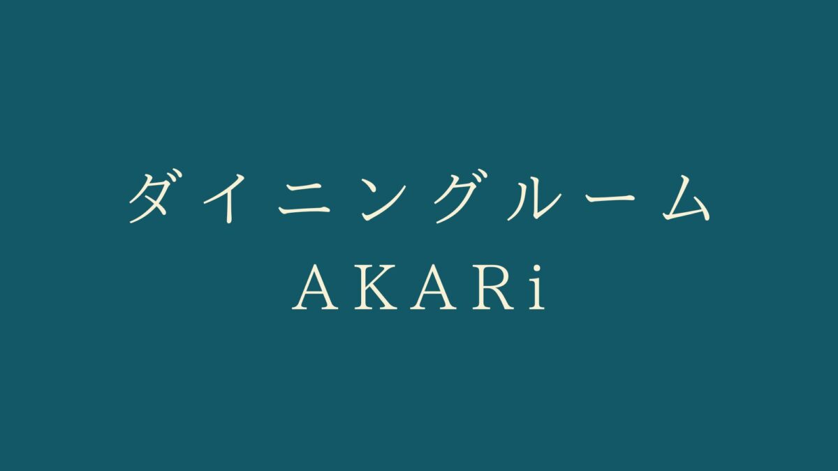 ダイニングルームAKARi