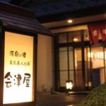 塩原温泉 源美の宿 会津屋