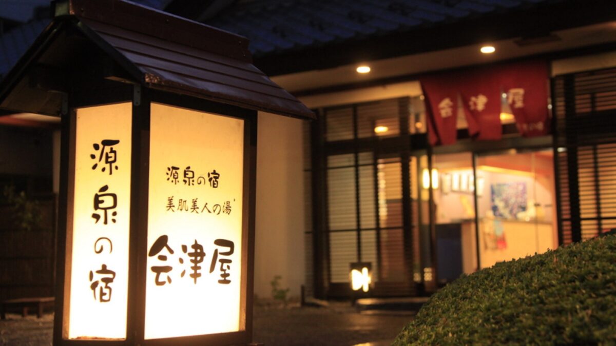塩原温泉 源美の宿 会津屋 photo