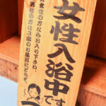 肘折温泉 三春屋