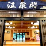宝川温泉汪泉閣