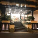 平戸温泉 国際観光ホテル 旗松亭