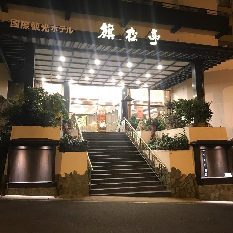 平戸温泉 国際観光ホテル 旗松亭 photo