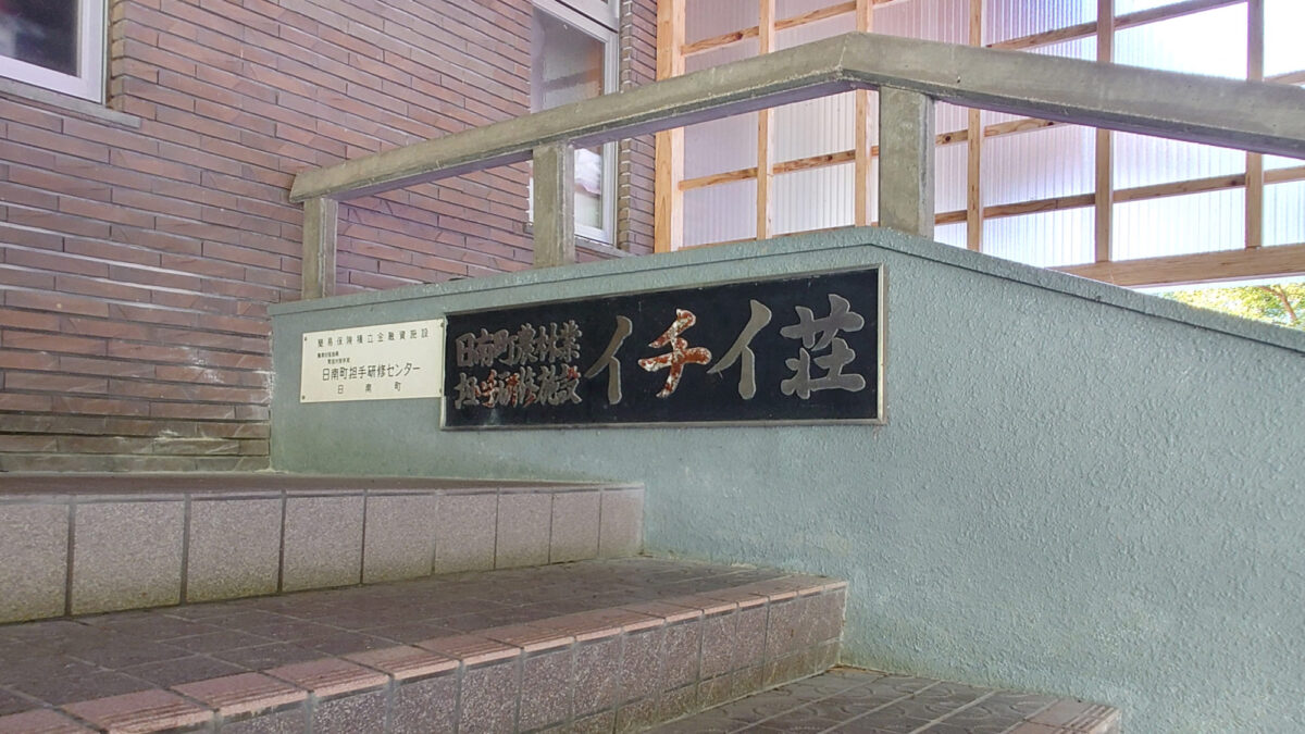イチイ荘 photo