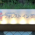 フォレスト イン 御坊