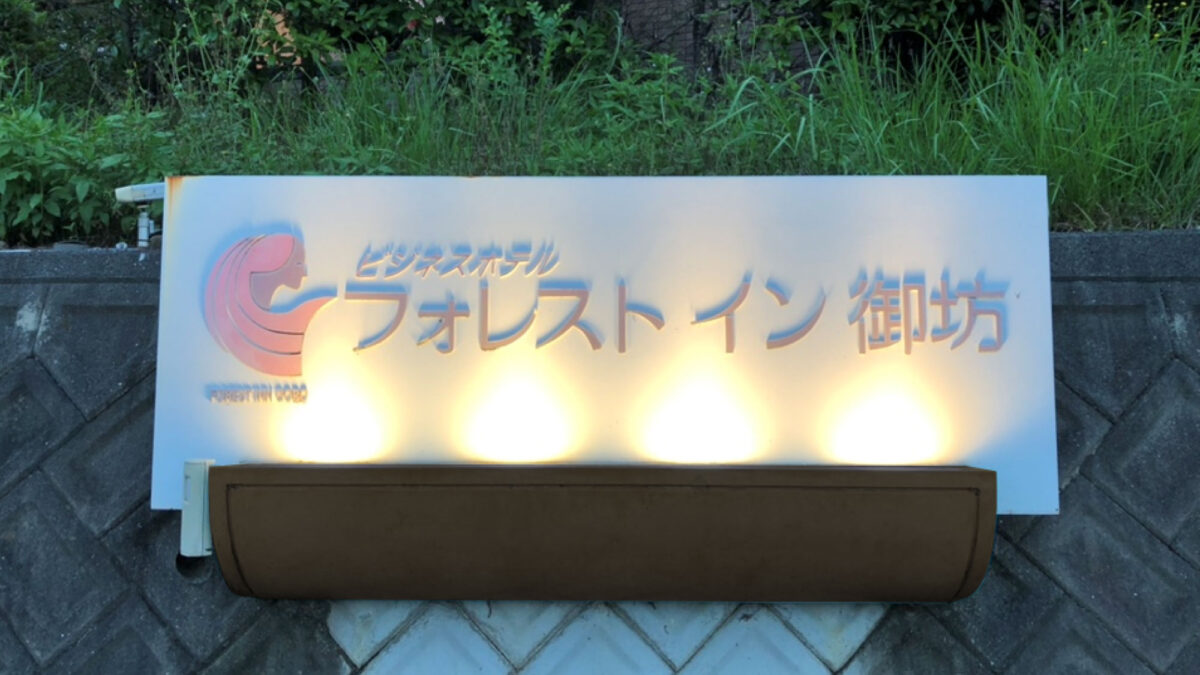 フォレスト イン 御坊 photo