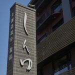 上諏訪温泉 しんゆ(親湯)