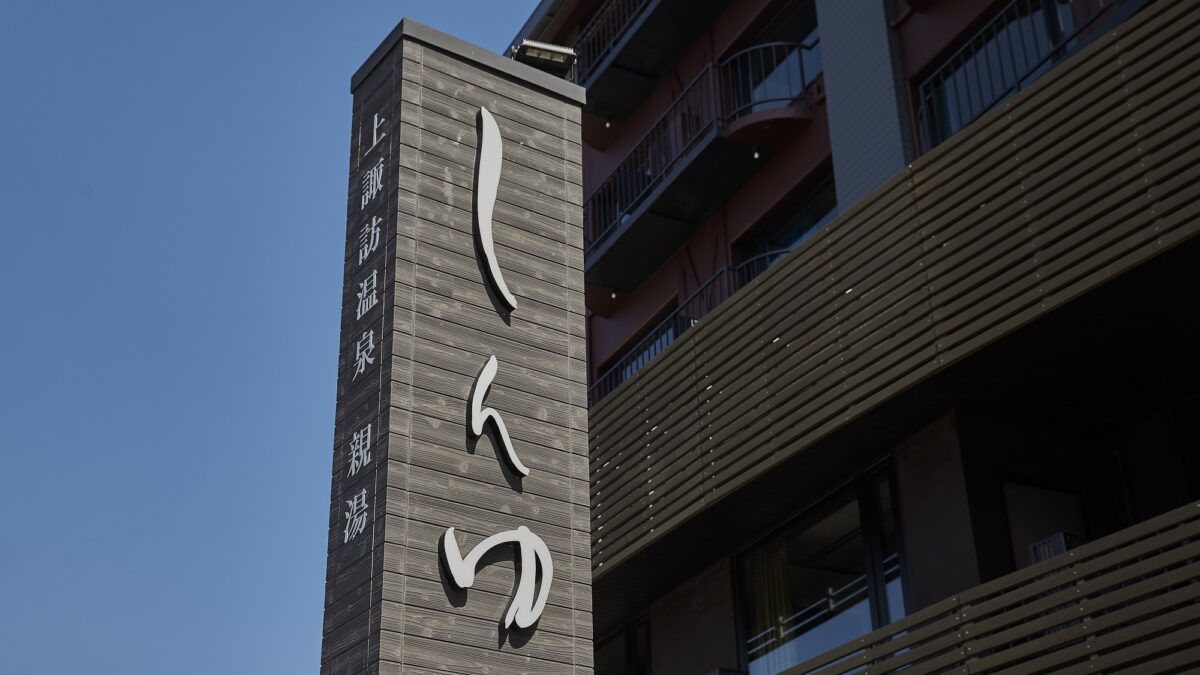上諏訪温泉 しんゆ（親湯） photo