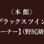 赤倉温泉 赤倉観光ホテル