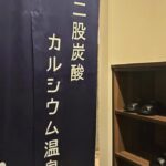 グリーンリッチホテル米子駅前 人工温泉・二股湯の華