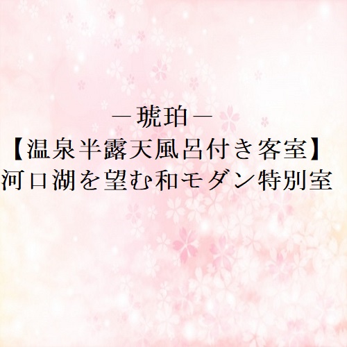 富士河口湖温泉 湖南荘 photo