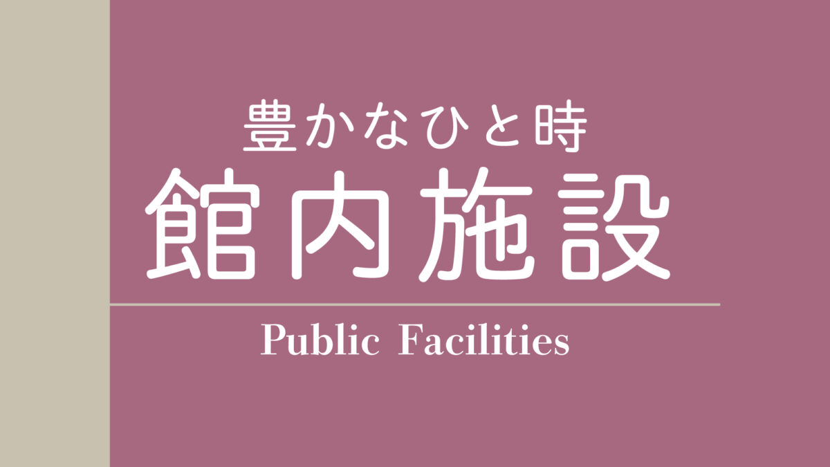 館内施設