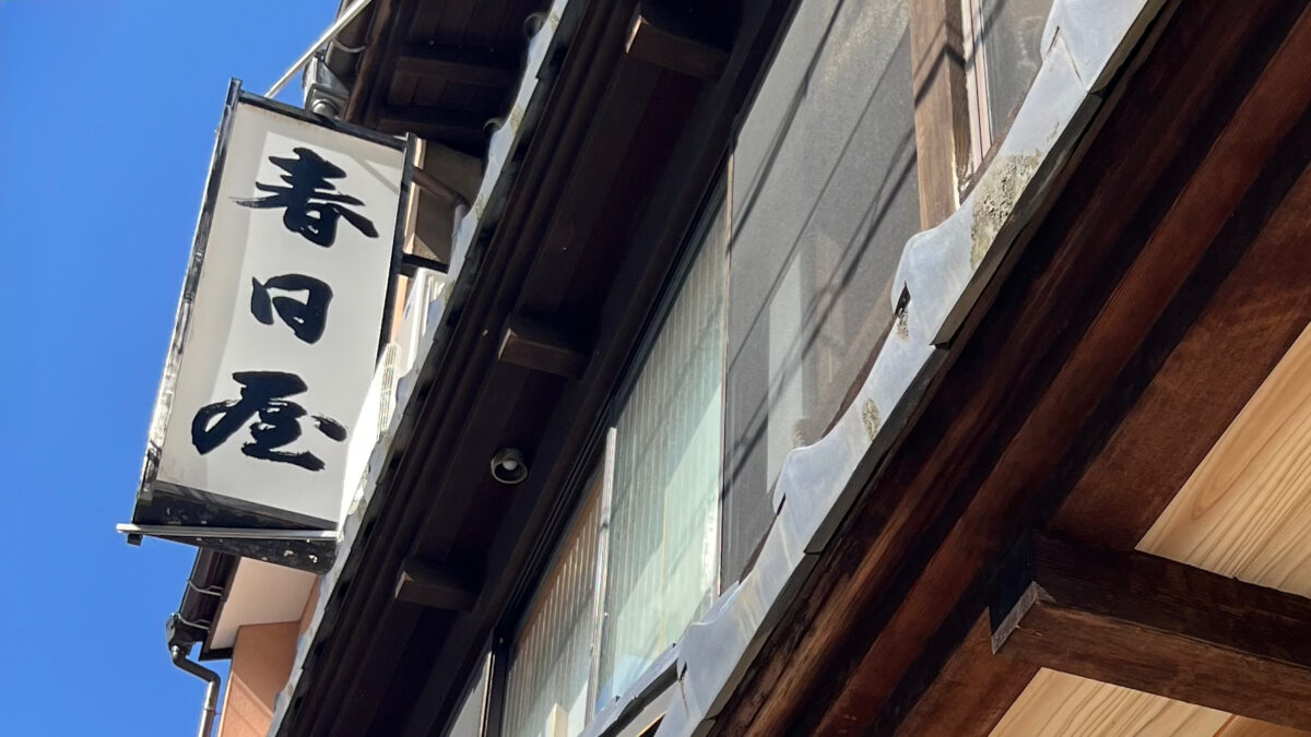 城崎温泉 春日屋旅館 photo