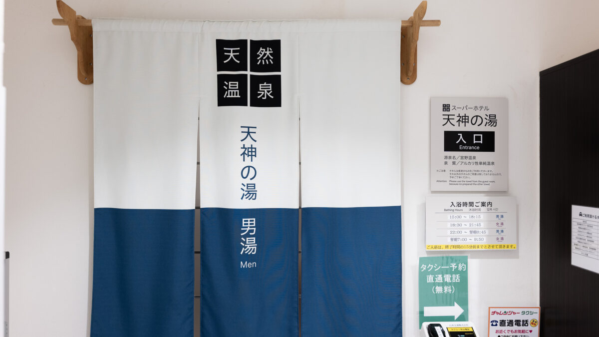 天然温泉 天神の湯 スーパーホテル防府駅前 photo