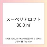 KAZENOKUNI IWAMI RESORT&STAYS