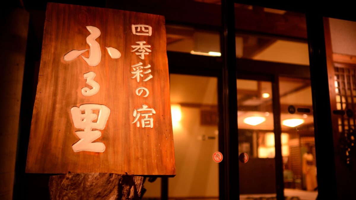 湯川温泉 四季彩の宿 ふる里 photo